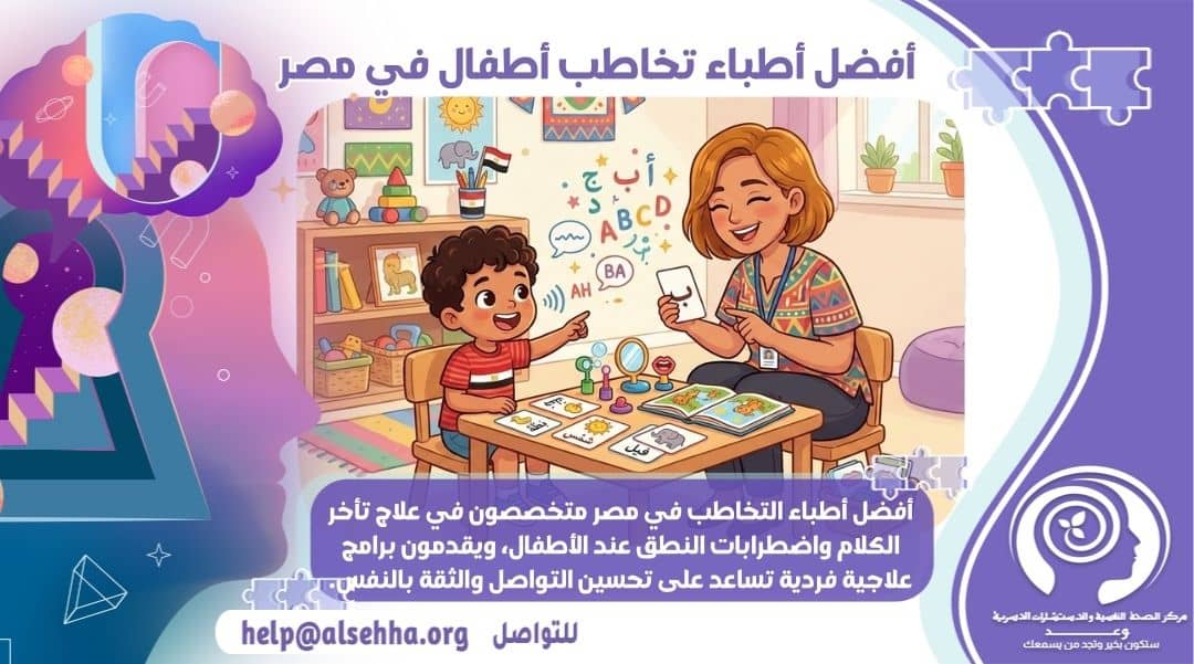 تعرف على أفضل أطباء تخاطب أطفال في مصر